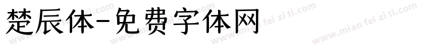 楚辰体字体转换