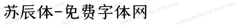 苏辰体字体转换