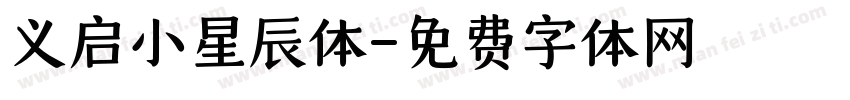 义启小星辰体字体转换