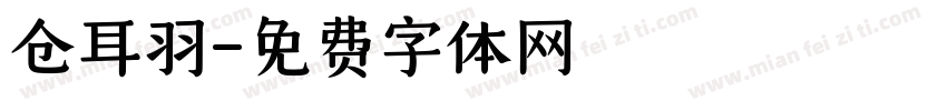 仓耳羽字体转换