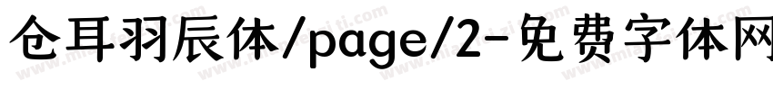 仓耳羽辰体/page/2字体转换
