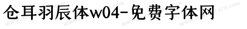 仓耳羽辰体w04字体转换