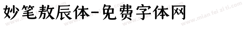 妙笔敖辰体字体转换
