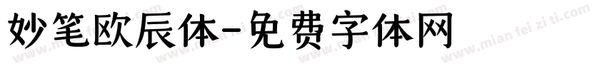妙笔欧辰体字体转换