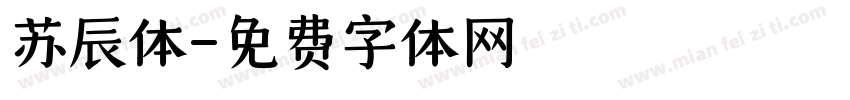 苏辰体字体转换
