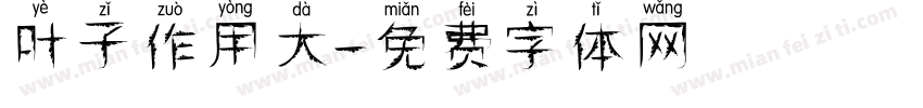 叶子作用大字体转换