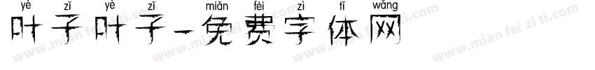 叶子叶子字体转换