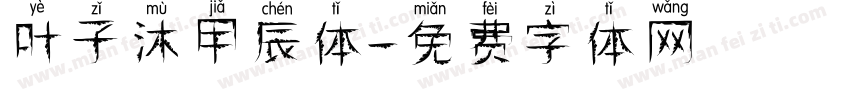 叶子沐甲辰体字体转换