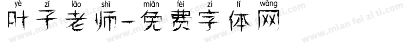 叶子老师字体转换