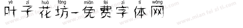 叶子花坊字体转换