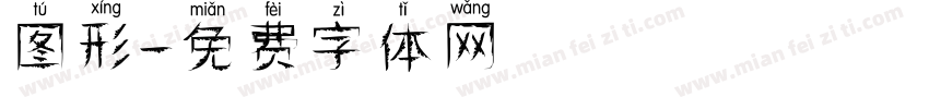 图形字体转换