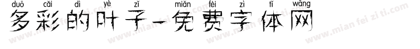 多彩的叶子字体转换