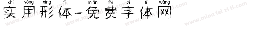 实用形体字体转换