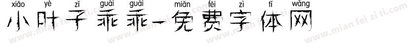 小叶子乖乖字体转换