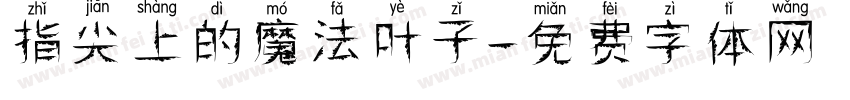 指尖上的魔法叶子字体转换