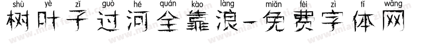 树叶子过河全靠浪字体转换