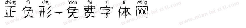 正负形字体转换