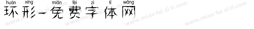 环形字体转换