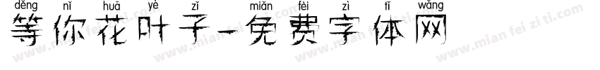 等你花叶子字体转换