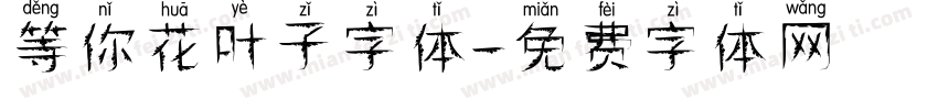 等你花叶子字体字体转换