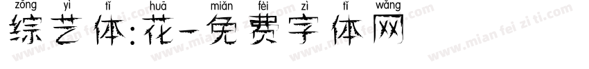 综艺体:花字体转换