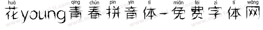花young青春拼音体字体转换 花young青春拼音体字体转换