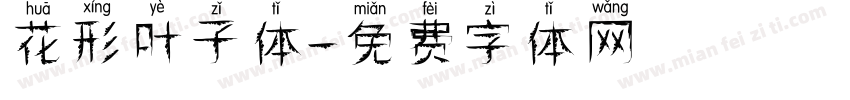 花形叶子体字体转换