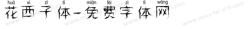 花西子体字体转换