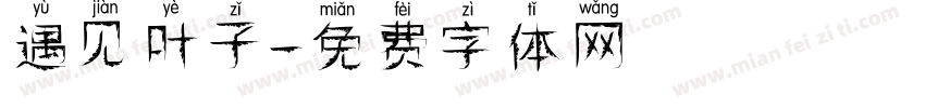 遇见叶子字体转换