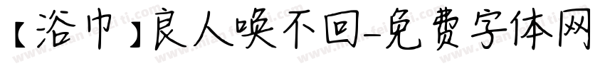 【浴巾】良人唤不回字体转换