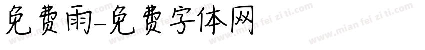 免费雨字体转换