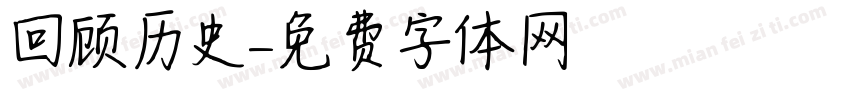 回顾历史字体转换