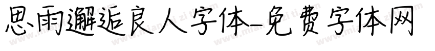 思雨邂逅良人字体字体转换
