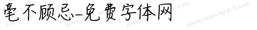 毫不顾忌字体转换
