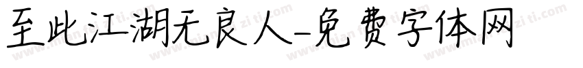 至此江湖无良人字体转换