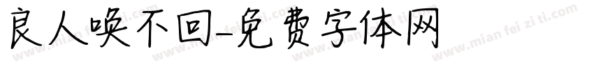 良人唤不回字体转换