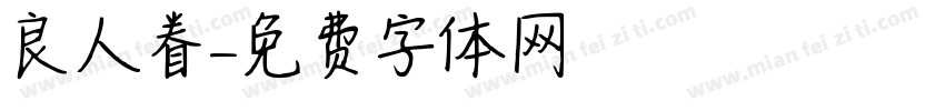 良人眷字体转换
