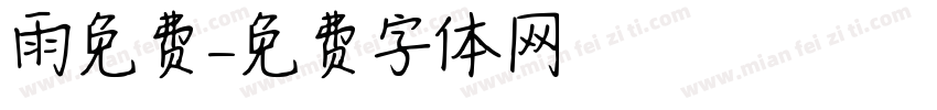 雨免费字体转换