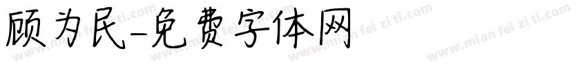 顾为民字体转换