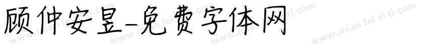 顾仲安昱字体转换