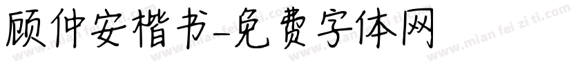 顾仲安楷书字体转换
