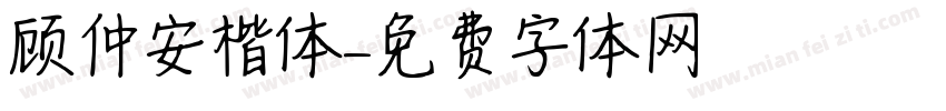 顾仲安楷体字体转换