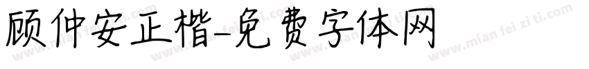 顾仲安正楷字体转换
