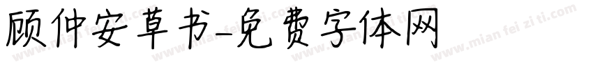 顾仲安草书字体转换