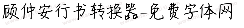顾仲安行书转换器字体转换