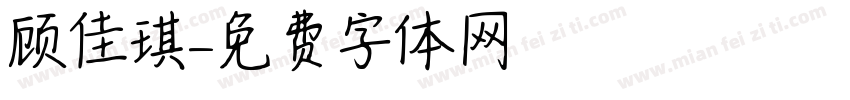 顾佳琪字体转换