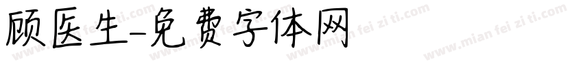 顾医生字体转换