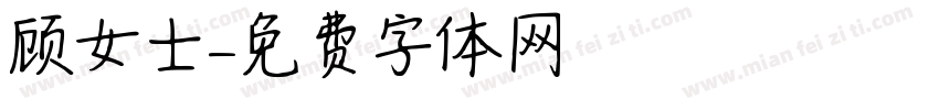 顾女士字体转换