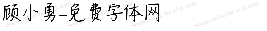顾小勇字体转换