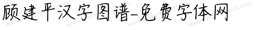 顾建平汉字图谱字体转换